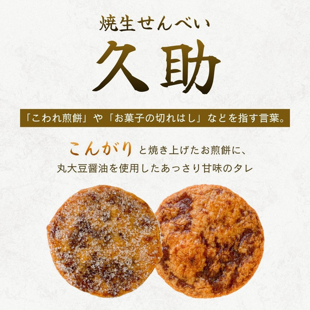 久助 まるせん米菓 6袋