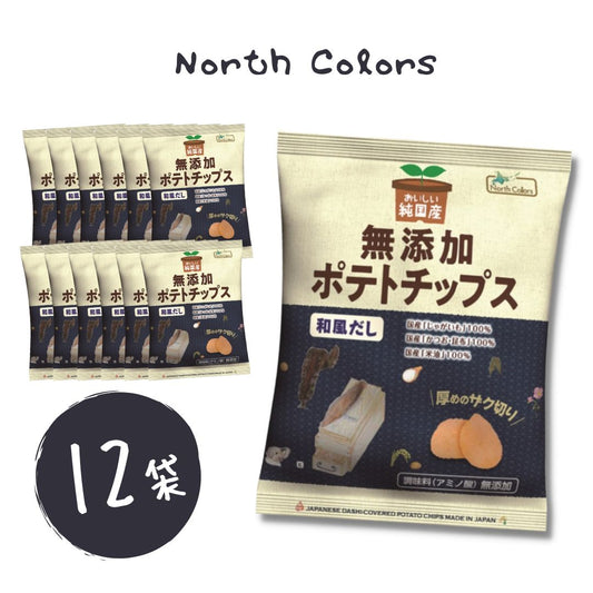 無添加ポテトチップス 和風だし味 ノースカラーズ 12袋