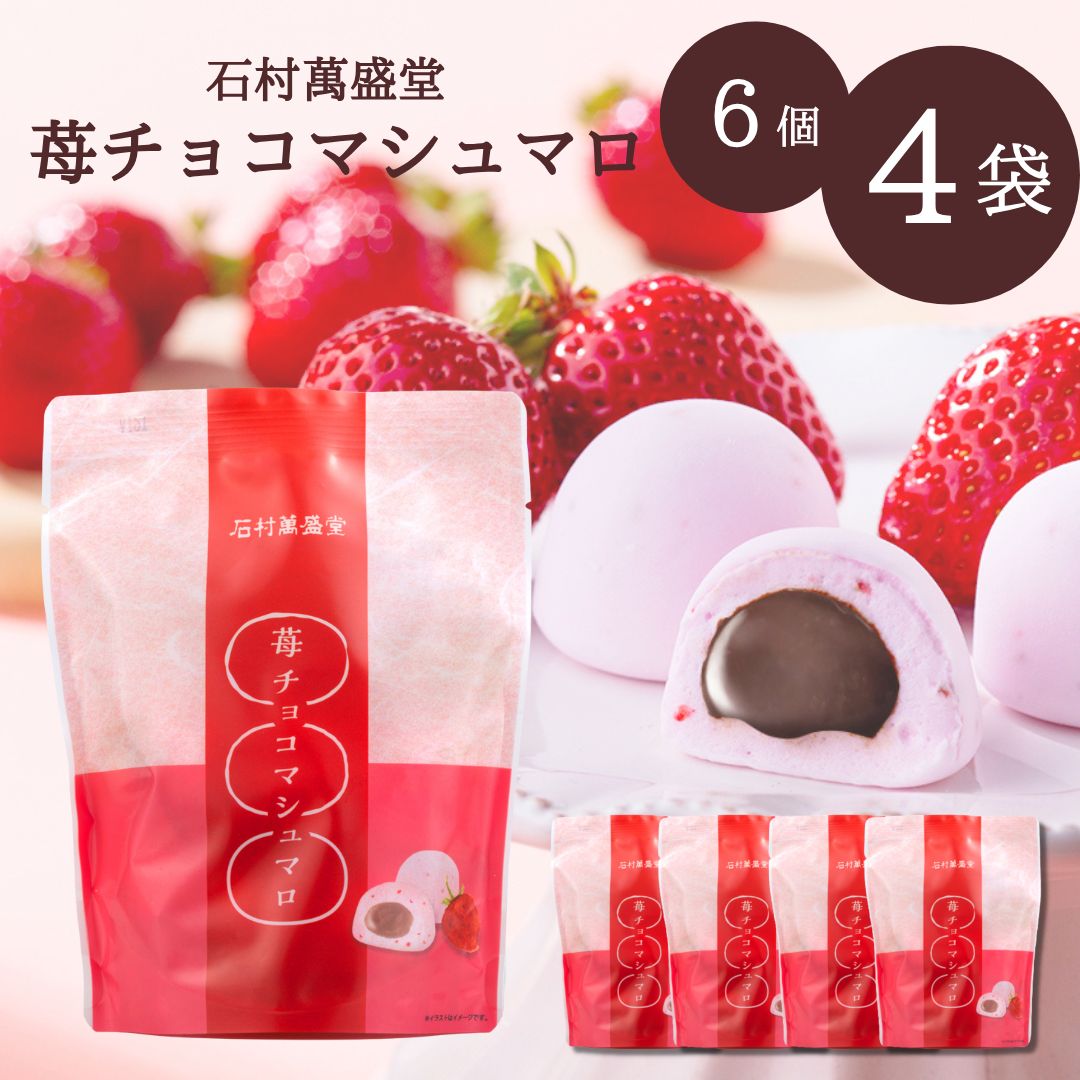 苺チョコマシュマロ 石村萬盛堂 6個入り×4袋 ◇ – おかし横丁ふじや
