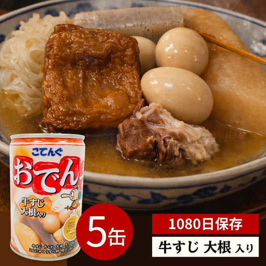 おでん缶 牛すじ大根入り 計5缶 天狗缶詰