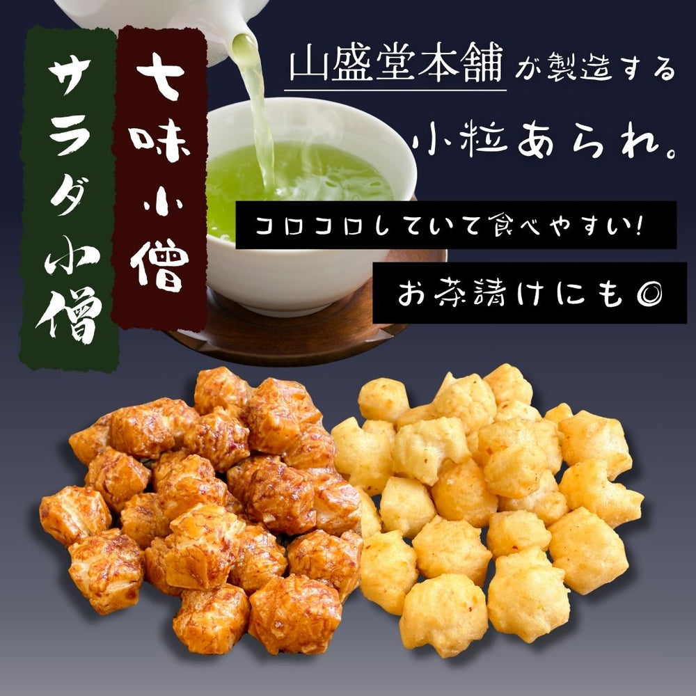 サラダ小僧 七味小僧 山盛堂本舗 2種×各4袋 計8袋 ◎