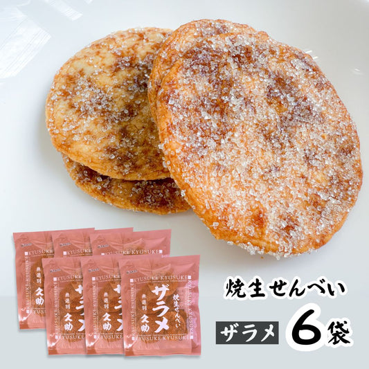 ＜賞味期限：最短2025/10/28＞ 焼生せんべい久助ザラメ まるせん米菓 6袋