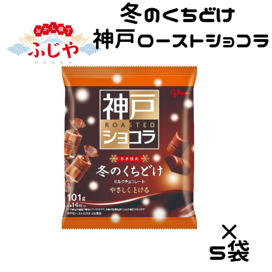 冬のくちどけ 神戸ローストショコラ 5袋  江崎グリコ