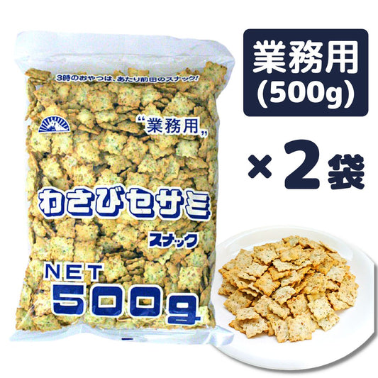 わさびセサミ 前田クラッカー 500g 2袋 ◎