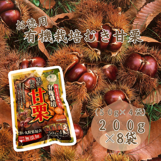 有機栽培徳用むき甘栗（割れ入り） ジェイ・ファーム 200ｇ×8袋セット