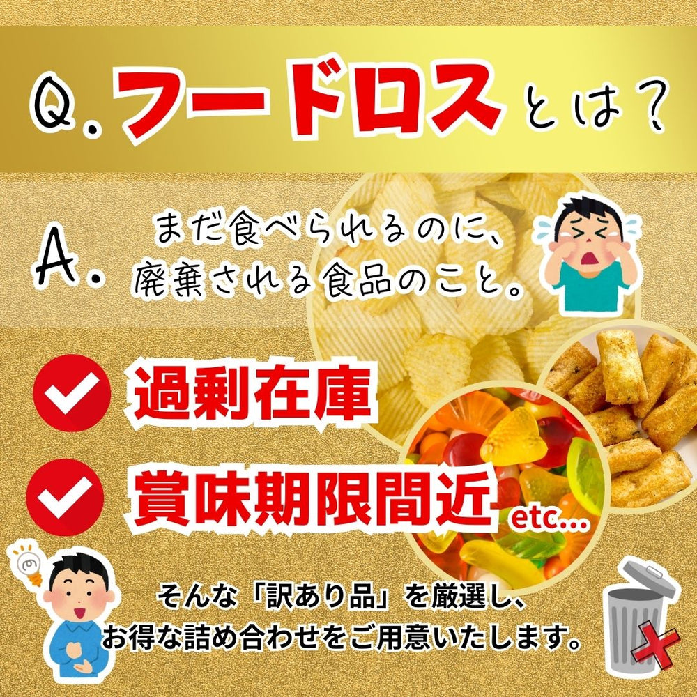 フードロス福袋 お菓子 ◎