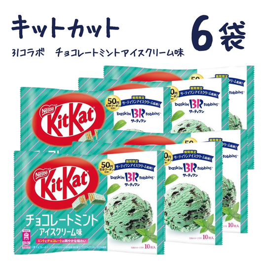 キットカット 31コラボ　チョコレートミントアイスクリーム味 6袋 ◎