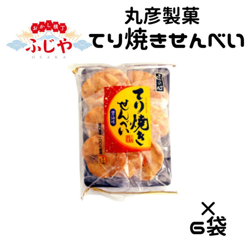 ◎ てり焼きせんべい 丸彦製菓 6袋セット