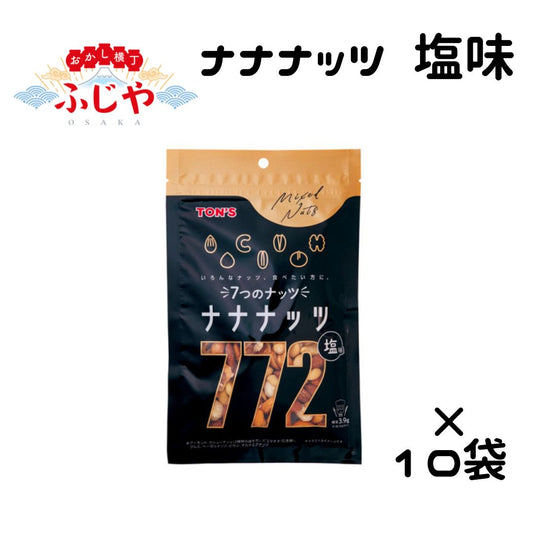 塩味ナナナッツ 東洋ナッツ 10袋セット ◎