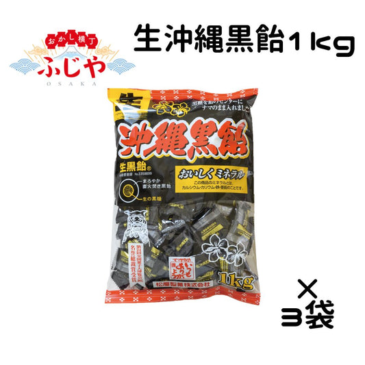 生沖縄黒糖 松屋製菓 1kg 3袋セット ◎