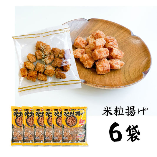 米粒揚げ 丸彦米菓 6袋 ◎ ＜賞味期限：最短2025/10/17＞