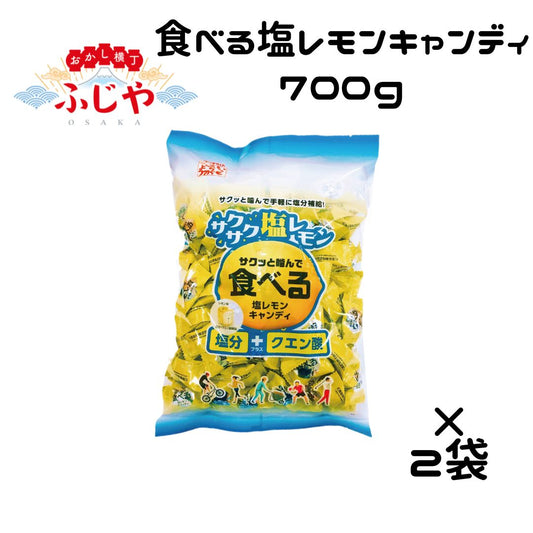 食べる塩レモンキャンディ 700g 2袋セット ◎