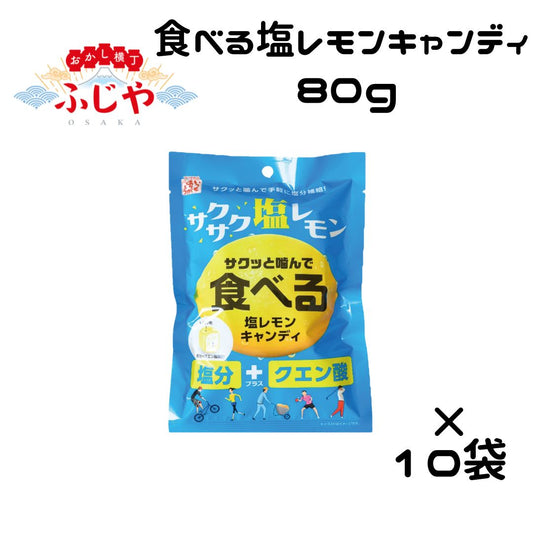 食べる塩レモンキャンディ 80g 10袋セット ◎