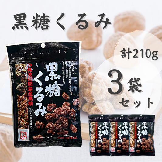 黒糖くるみ 岩田コーポレーション 70g入り×3袋 計210g 〇