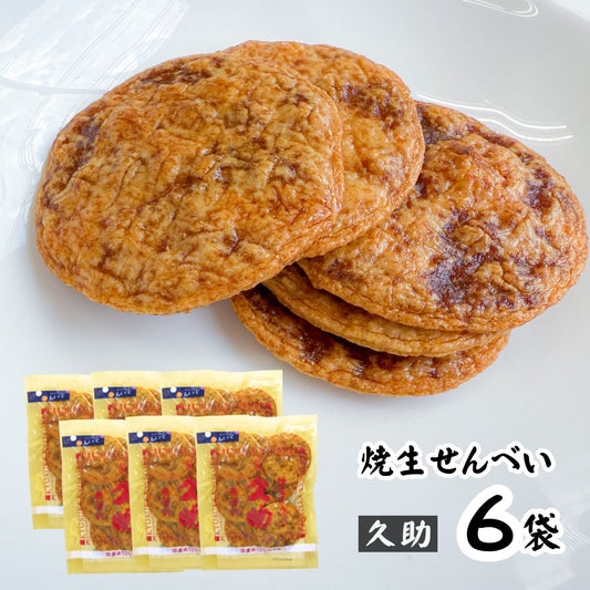 久助 まるせん米菓 6袋