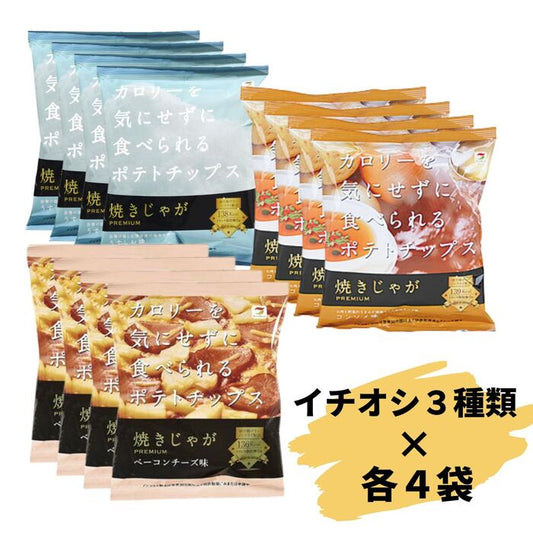 焼きじゃが テラフーズ イチオシ3種セット 各4袋 合計12袋