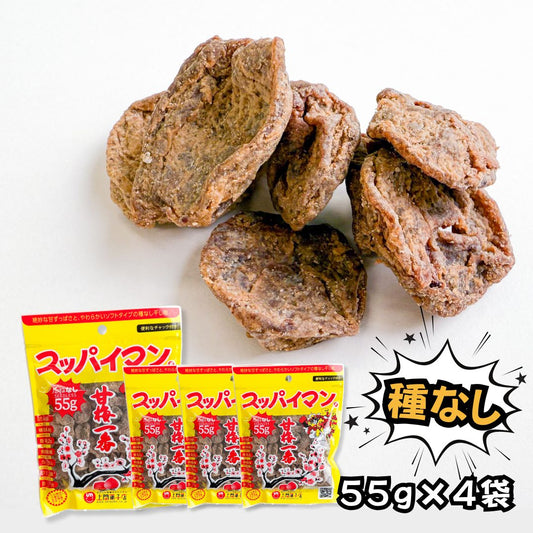 スッパイマン甘梅一番たねなし 上間菓子店 55g×4袋 〇