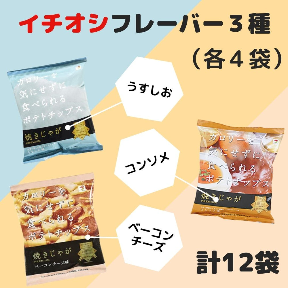 焼きじゃが テラフーズ イチオシ3種セット 各4袋 合計12袋