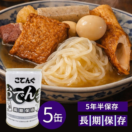 おでん缶 長期保存 計5缶 天狗缶詰