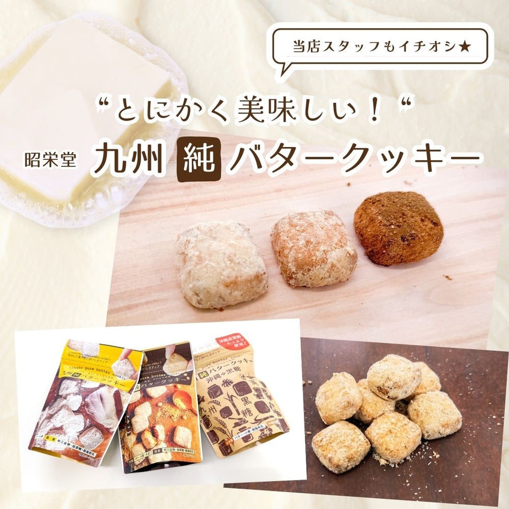 九州純バタークッキー お菓子の昭栄堂 3種（プレーン・きなこ・黒糖）×各2袋セット