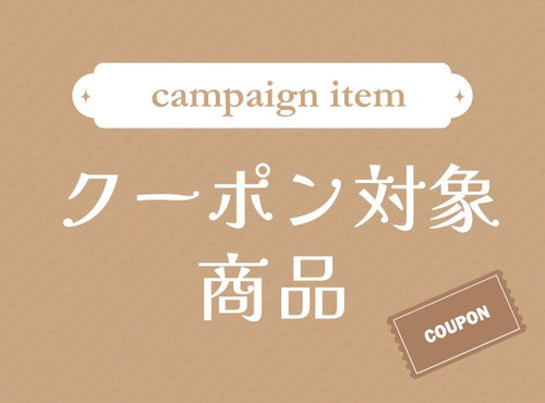 クーポン対象商品