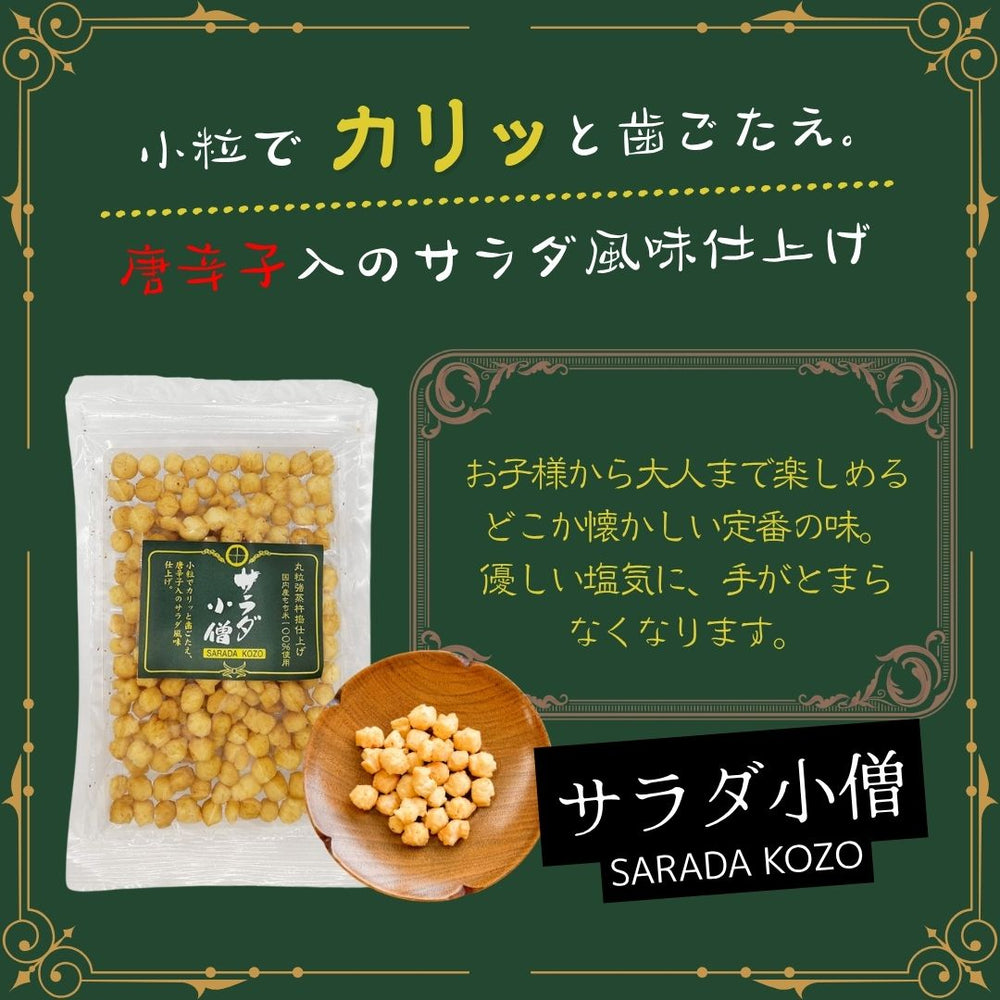 サラダ小僧 七味小僧 山盛堂本舗 2種×各4袋 計8袋 ◎