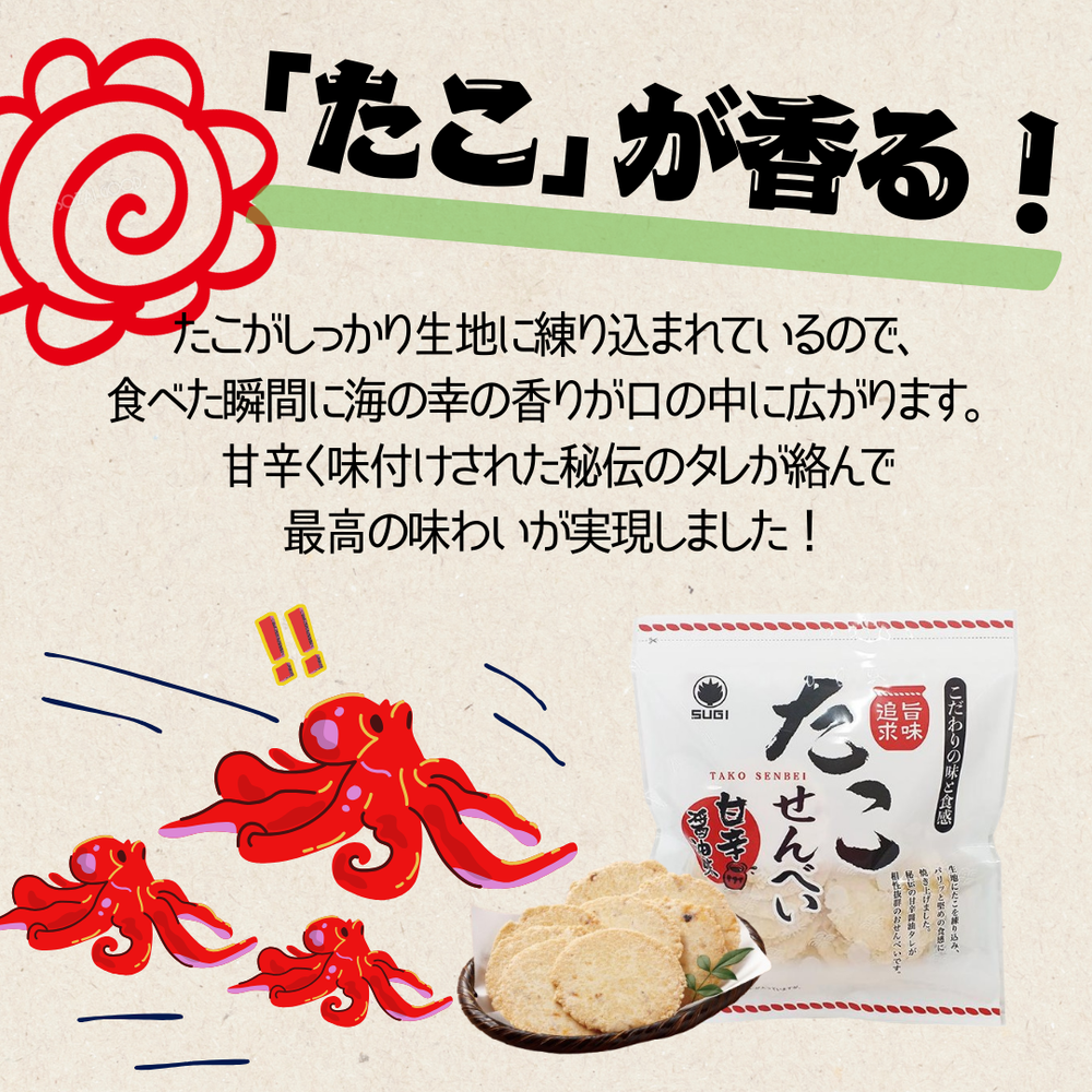 たこせんべい スギ製菓 2種×各3袋 計6袋  ◎