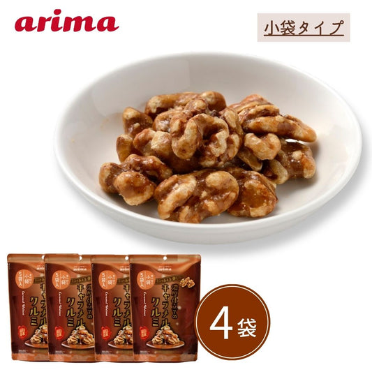 濃厚仕立てのキャラメルクルミ 有馬芳香堂 5袋入×4袋