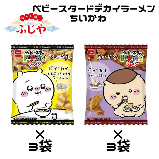 ベビースタードデカイちいかわ おやつカンパニー 2種(とんこつしょうゆラーメン味・モダン焼き味）×各3袋 計6袋