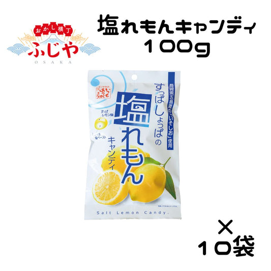 塩れもんキャンディ 100g 10袋セット ◎