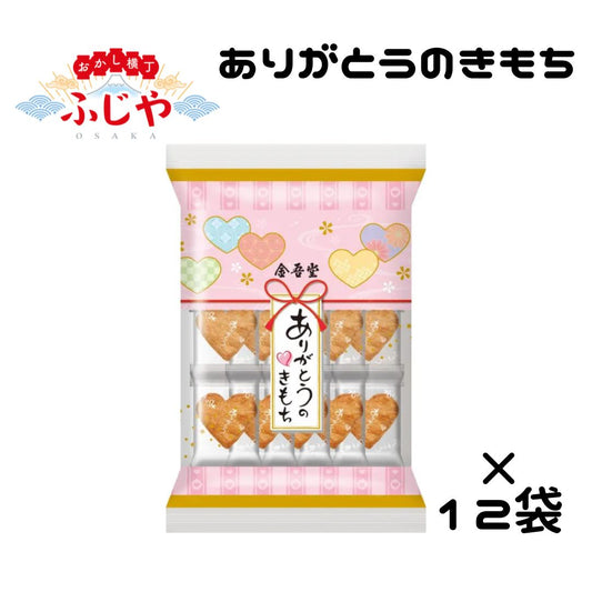 ありがとうのきもち 金吾堂製菓 12袋 ◎