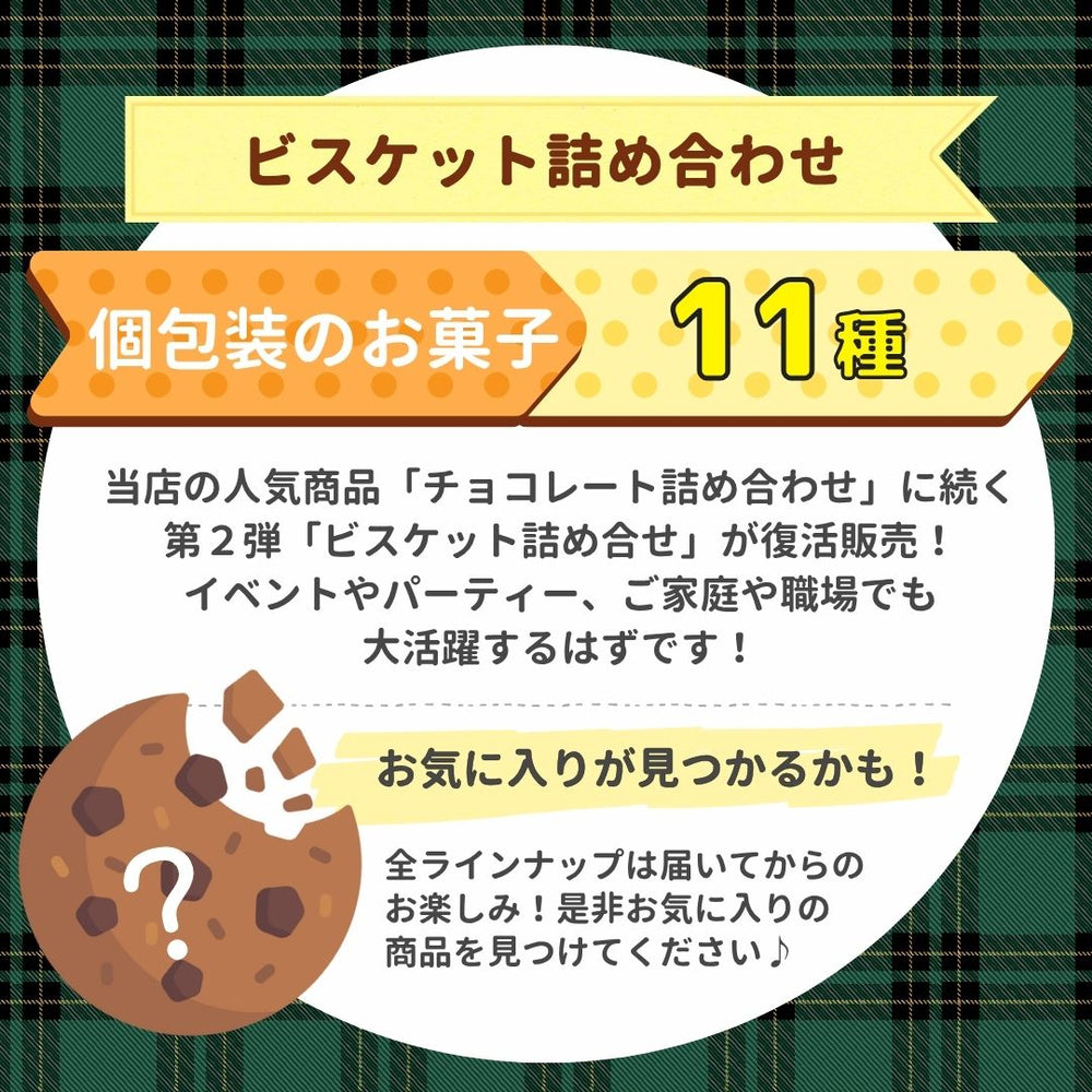 ビスケット詰め合わせ  (80粒以上！)  ＜賞味期限：最短2026/1/8＞◎