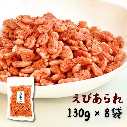 ◎ えびあられ タクマ食品 130g×8袋