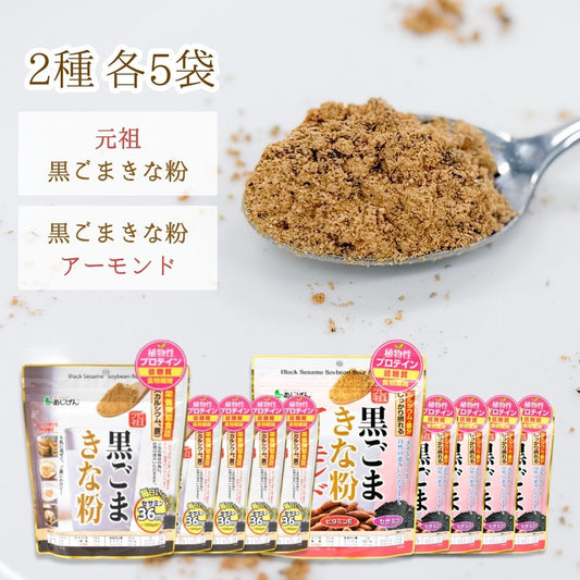 黒ごまきな粉・黒ごまきな粉アーモンド 味源 あじげん 各5個 計10袋