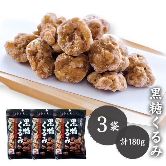 黒糖くるみ 岩田コーポレーション 60g入り×3袋 計180g 〇