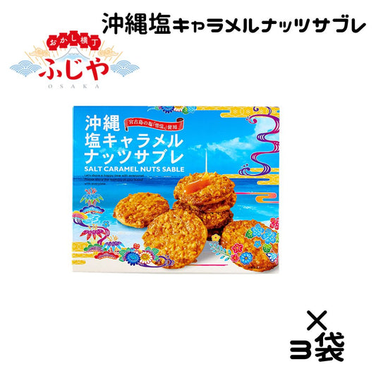 沖縄塩キャラメルナッツサブレ 沖縄南風堂 12枚入×3箱セット