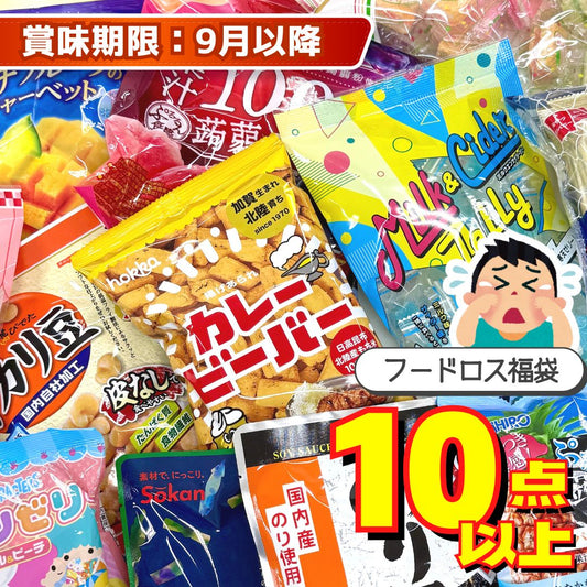 フードロス福袋 お菓子 ◎