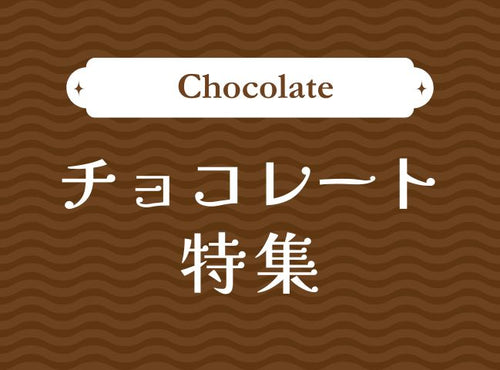 チョコレート特集