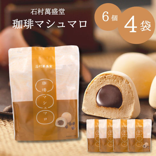 珈琲マシュマロ 石村萬盛堂 6個入り×4袋 ＜賞味期限：最短2026/1/14＞ ◇