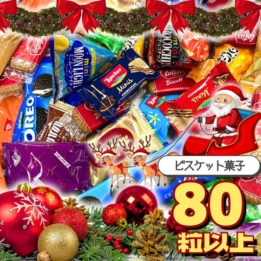 ビスケット詰め合わせ  (80粒以上！)  ＜賞味期限：2026/1/8＞◎