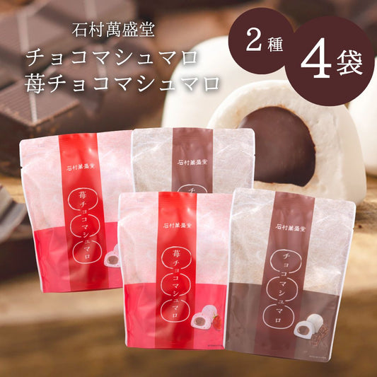 マシュマロ 石村萬盛堂 2種(チョコ・ストロベリー）×各2袋 計4袋  ＜賞味期限：最短2026/1/14＞ ◇