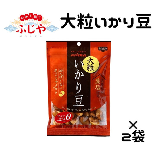 大粒いかり豆 有馬芳香堂 110g×2袋 〇