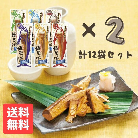 姫かつお スティック 土佐清水食品 6種×2袋セット (合計12本) ◇