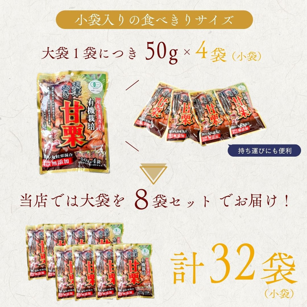 有機栽培 天津むき甘栗 50g×4袋 (割れ入り)  ジェイ・ファーム ×8袋