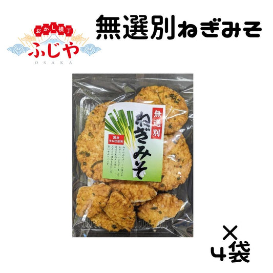 無選別ねぎみそ 喜多山製菓 140ｇ×4袋セット