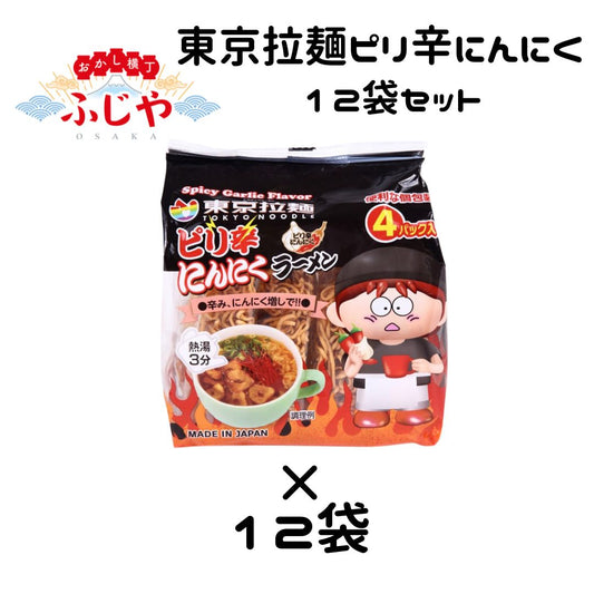 ピリ辛にんにく 東京拉麺 ×12袋 ＜賞味期限：最短2026/1/4＞◎