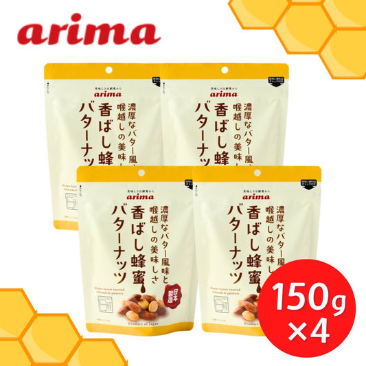 香ばし蜂蜜バターナッツ 有馬芳香堂 150g×4袋 ◇