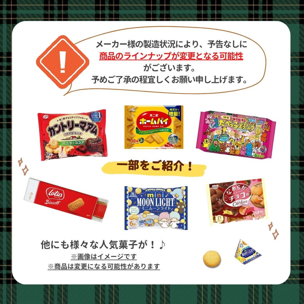 ビスケット詰め合わせ  (80粒以上！)  ＜賞味期限：最短2026/1/8＞◎