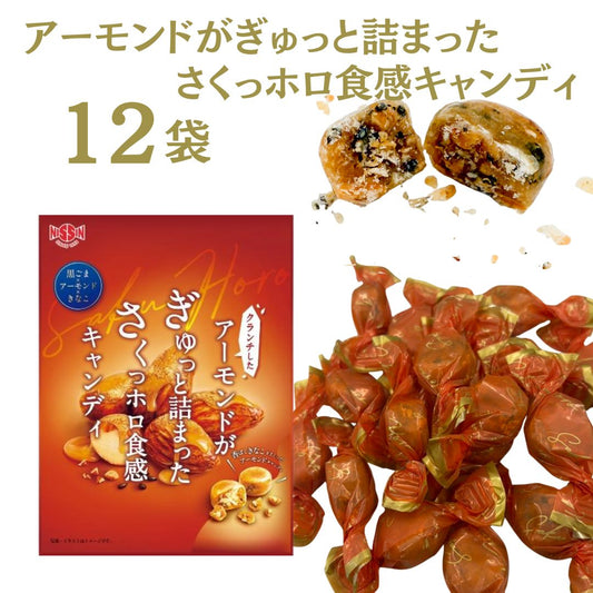 アーモンドがぎゅっと詰まったさくっホロ食感キャンディ 70ｇ×12袋セット