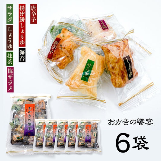 おかきの饗宴 丸彦製菓 6袋セット ＜賞味期限：最短2025/12/28＞ ◎